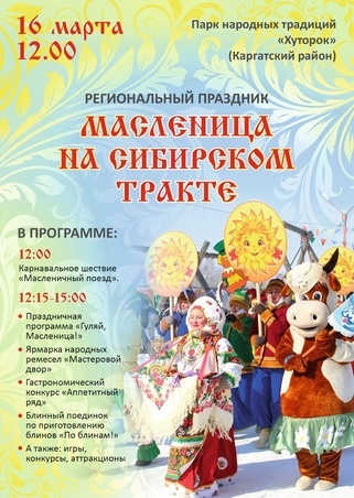 «МАСЛЕНИЦА НА СИБИРСКОМ ТРАКТЕ» : фестиваль-праздник в Каргате